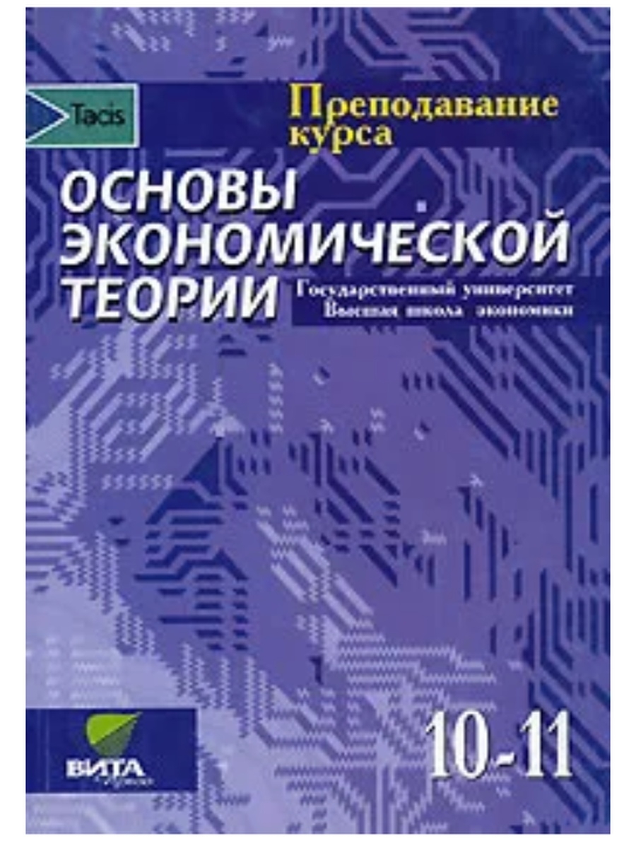 Основы экономической теории книги. Учебник основы экономической теории 2003.