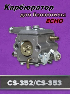 Карбюратор для бензопилы ECHO CS-352 CS-353