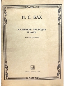 Маленькая прелюдия бах. Бах маленькие прелюдии и фуги сборник. Сборник и. с. Баха 