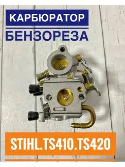 Карбюратор для бензореза STIHL TS410 TS420