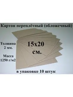 Картон переплетный (обложечный) 15х20 см. (10 шт.)