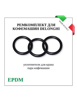 Ремкомплект крана пара Delonghi EAM, ESAM