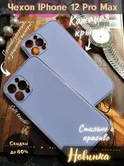 Чехол на iPhone 12 Pro Max для айфон