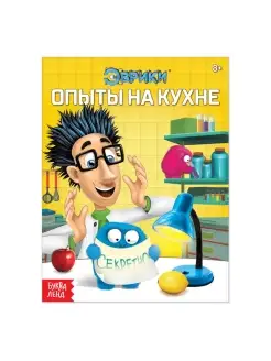 Обучающая книга "Опыты на кухне", 16 стр, 3 шт