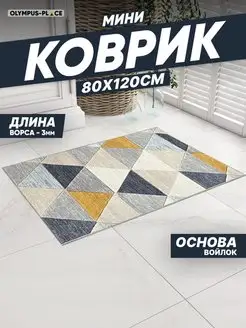 Ковер комнатный в гостиную на пол 80х120 см