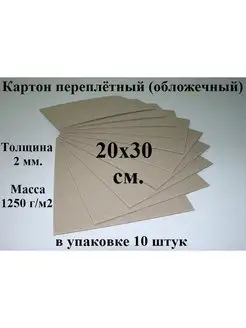 Картон переплетный (обложечный) 20х30 см. (10 шт.)