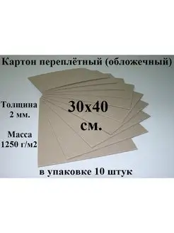 Картон переплетный (обложечный) 30х40 см. (10 шт.)