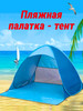 Палатка пляжная бренд Bird Team Camp продавец Продавец № 737498
