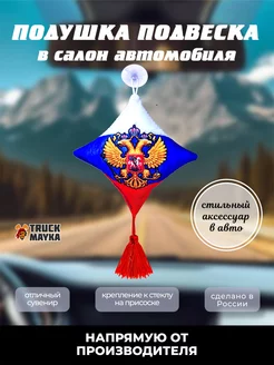 Вымпел-подушка Россия