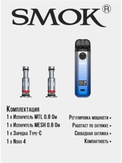 Nova 4 испаритель. Испаритель на Смок Ново 4 кит. Smok novo 4 Kit. Испаритель Смок Ново 4 мини. Смок Ново 4 характеристики.