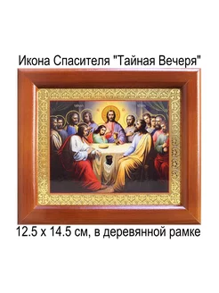 Икона Спасителя "Тайная Вечеря"