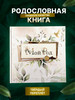 Родословная семейная книга "Мой Род" бренд FAMILY BOOKS продавец Продавец № 777636