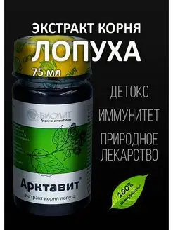 Экстракт корня лопуха АРКТАВИТ