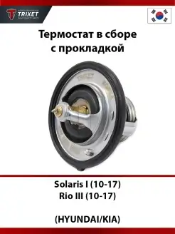 Термостат HYUNDAI Solaris I (10-17), KIA RIO III (10-17)