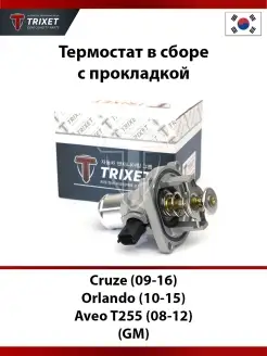 Термостат в сборе (металл) Cruze, Orlando T255 с прокладкой