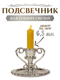 Подсвечник церковный для тонкой свечи d - 6 мм