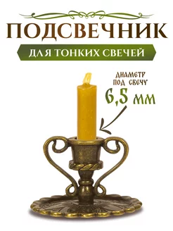 Подсвечник церковный для тонкой свечи d - 6 мм