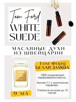 Белая Замша Том Форд духи White suede Вайт Сюит масляные