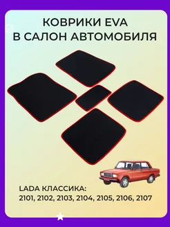 Автомобильные коврики ВАЗ 2101-2102-2103-2104-2105-2106-2107