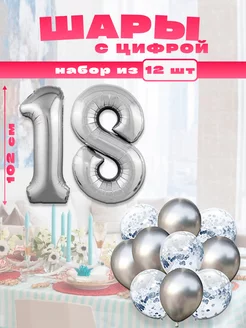 Воздушные шары с цифрой 18