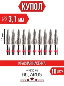 Фрезы для маникюра и педикюра конус,капля комплект 10 шт