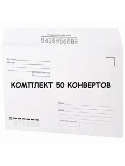 Конверт бумажный комплект 50 штук