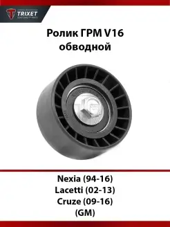 Ролик ГРМ (обводной) Nexia (94-16), Lacetti, Cruze V16