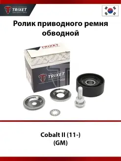 Ролик приводного ремня (обводной) Cobalt II (11-) (GM)