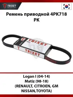 Ремень приводной (PK) Logan I (04-14), Matiz (98-18) 4PK718