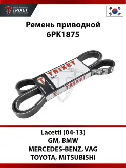 Ремень приводной (PK) CHEVROLET Lacetti (04-13) 6PK1875