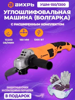 Шлифовальная машинка угловая, болгарка УШМ-150 1300