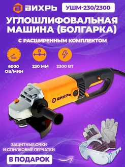 Шлифовальная машинка угловая, болгарка УШМ-230 2300