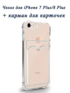 Прозрачный чехол на iPhone 7 Plus 8 Plus