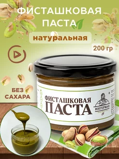 Фисташковая паста натуральная 200 гр