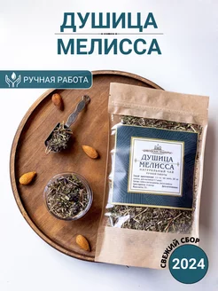 Душица Мелисса трава сушеная, 70 г