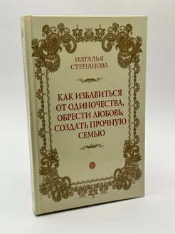 Н. Степанова. Как избавиться от одиночества, обрести любовь