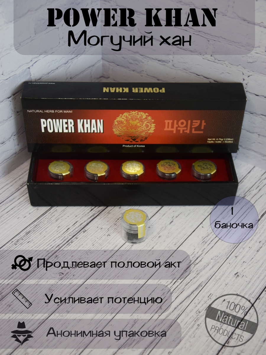 Могучий Хан. Power Khan. Могучий Хан аналог. Могучий Хан инструкция к применению.