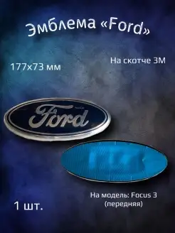 Эмблема значок на Ford Focus 3 перед 177x73 мм