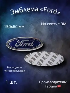 Эмблема значок на Ford 150х60 мм