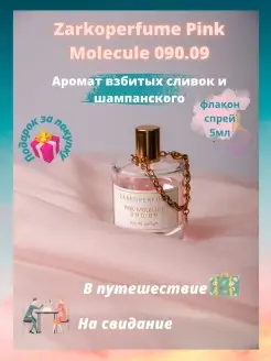 Духи ZARKOPERFUME PINK MOLeCULE 090 09.Молекула