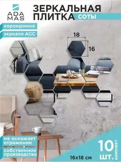 Зеркальная плитка сота 16х18см (10шт.)