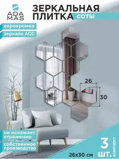 Зеркальная плитка сота 26х30см (3шт.)