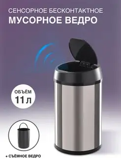 Сенсорное мусорное ведро STB-11 INOX 11 л