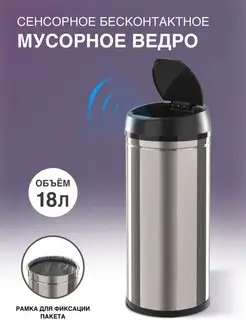 Сенсорное мусорное ведро STB-18 INOX 18 л