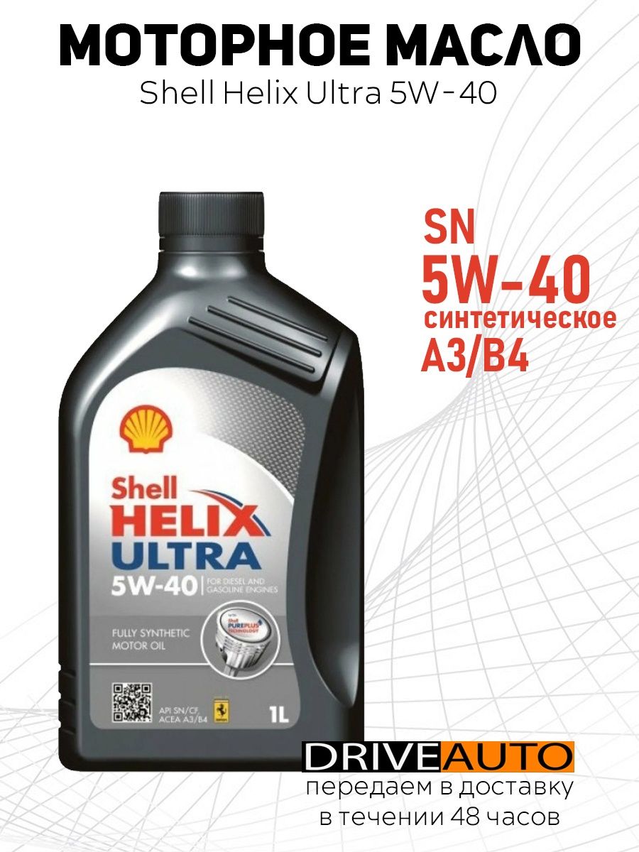 Моторное масло shell helix ultra синтетическое