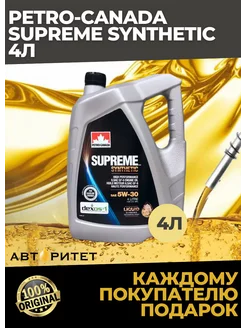 Моторное масло Supreme synthetic 5W-30 4л