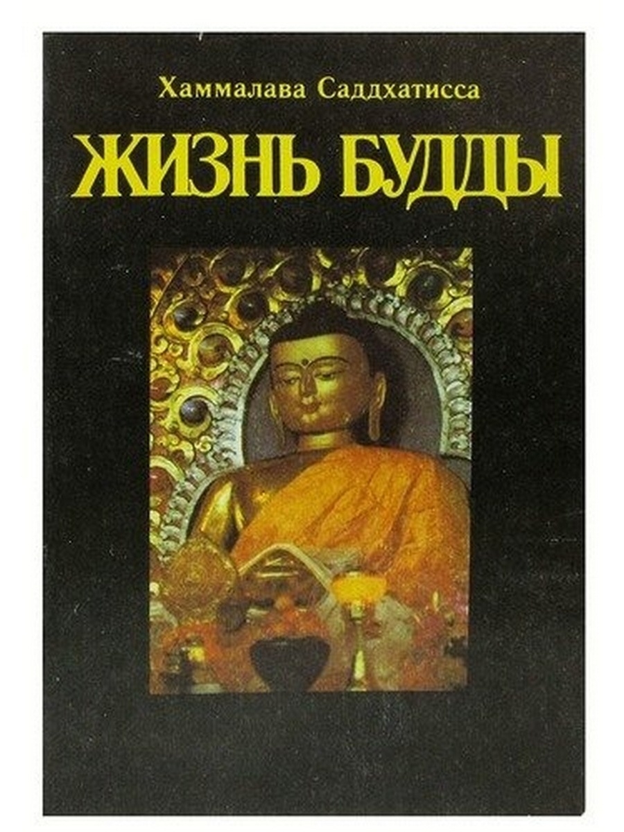 Чему учил будда в индии. Жизнь Будды книга. Книга жизнь Будды 2011 год. Книга о Будде Золотая облож. Книга жизнь Будды 2011 год купить.