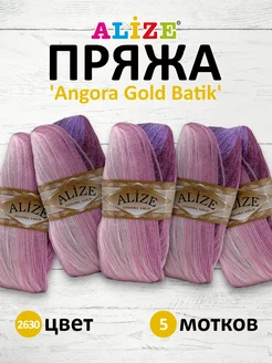 Пряжа Ализе Angora Gold Batik акрил 100г 550м 5шт. 2630