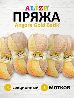 Пряжа Ализе Angora Gold Batik акрил 100г 550м 5шт. 4741