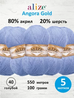 Пряжа для вязания Ализе Angora Gold 100г 550м 5шт. 40